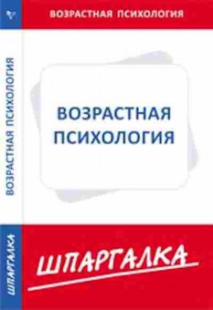Книга Возрастная психология, б-8853, Баград.рф